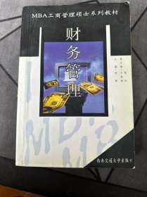 MBA工商管理硕士系列教材：财务管理