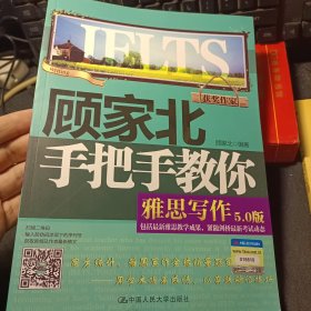 顾家北手把手教你雅思写作（5.0版）