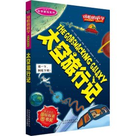 正版 可怕的科学·科学新知系列?太空旅行记 卡佳坦·波斯基特 9787530123898