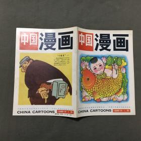 中国漫画 (创刊号)（1989年出版）非馆藏，每页都已挨页检查核对不缺页   【赠送2本中国漫画：1989年第五期，1990年第一期，2册书每页都已挨页检查核对不缺页】