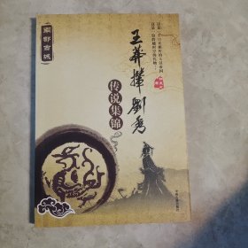 王莽撵刘秀传说集锦