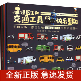 修医生和交通工具的快乐星期(全6册)