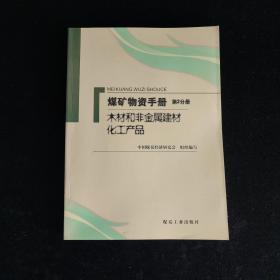 煤矿物资手册（第2分册）（木材和非金属建材化工产品）