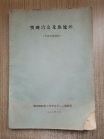 物理冶金及热处理（专业英语阅读）