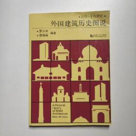 外国建筑历史图说