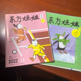 东方娃娃2022 智力版 绘本版（两本合售）