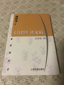 《诗经》讲义稿