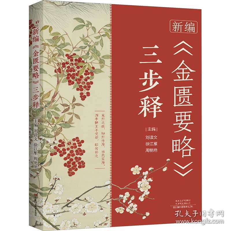 新编《金匮要略》三步释