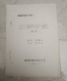 衡阳湘剧挖掘演出传统剧目之 《打锅公堂》（弹腔）【初版】