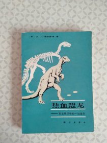 热血恐龙一古生物学中的一场革命。
【1984年7月一版一印】