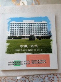 珍藏·记忆（韩朝经济与文化学院2004～2010）精装12开