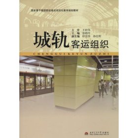 【八五品】 城轨客运组织