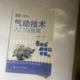 气动技术入门与提高