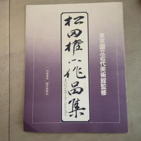 松田权六作品集 宣传册页