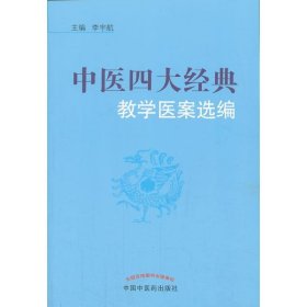 中医四大经典教学医案选编