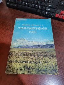 中法喜马拉雅考察成果1980