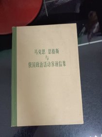 马克思恩格斯与俄国政治活动家通信集