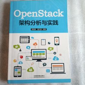 OpenStack架构分析与实践