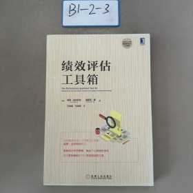 绩效评估工具箱