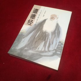 元刻楼观 道德经