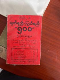 缅甸语老书