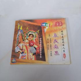 豫剧 五大名旦VCD（1碟装）