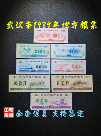 武汉市1989年地方粮票