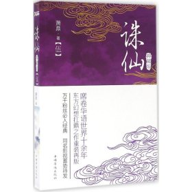 【正版】诛仙（典藏版）（5）9787511359452