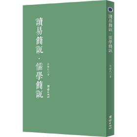 读易简说 儒学简说（为普通读者打开《周易》之门  《周易》入门之必读  认识中国传统文化之入门捷径）