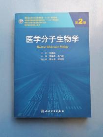 医学分子生物学（第2版）/国家卫生和计划生育委员会“十二五”规划教材