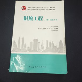 供热工程 上册