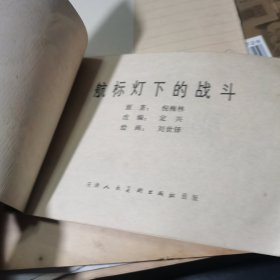 连环画《航标灯下的战斗》1975年1版2印