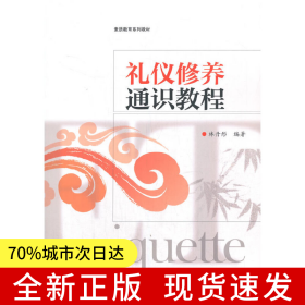 禮儀修養(yǎng)通識教程
