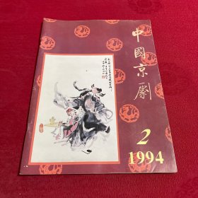 中国京剧1994年第2期