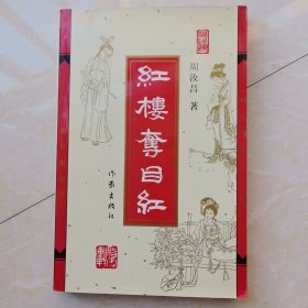 红楼夺目红