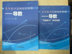 高考数学压轴培优教程——导数、高考数学压轴培优教程——导数（“巩固练习”参考答案）