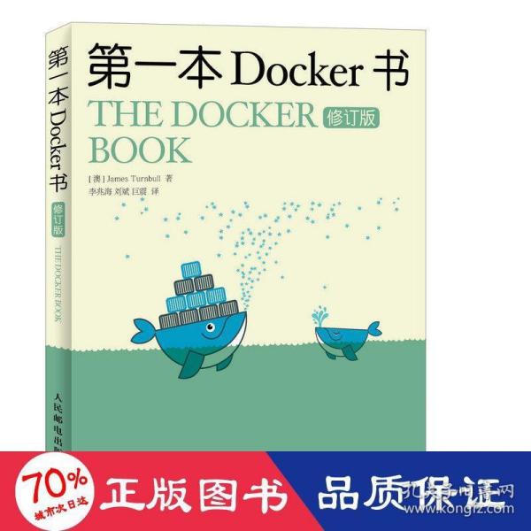 第一本Docker书 修订版