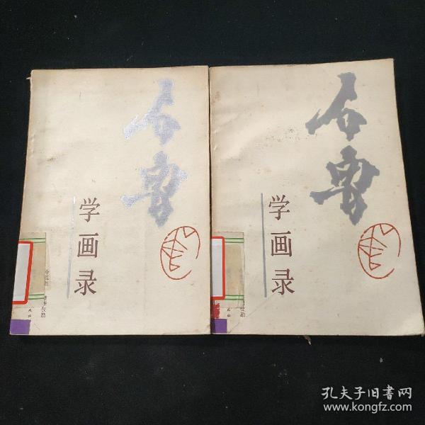 石鲁学画录_1985年一版一印