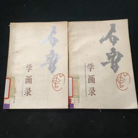 石鲁学画录_1985年一版一印