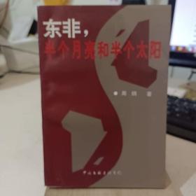 "东非,半个月亮和半个太阳"