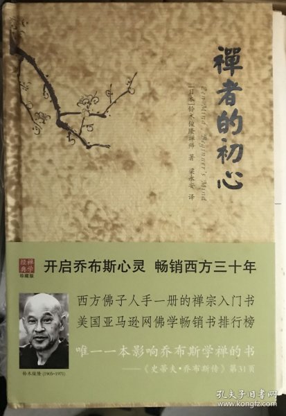 禅者的初心（毛边本 未裁 外观自然旧 包浆感）