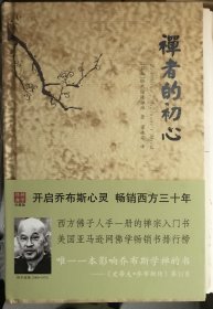 禅者的初心（毛边本 未裁 外观自然旧 包浆感）