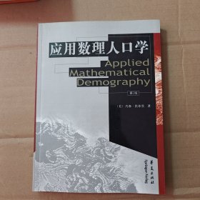 应用数理人口学