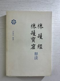 胜鬘经 胜鬘宝窟释读（正版如图、内页干净）