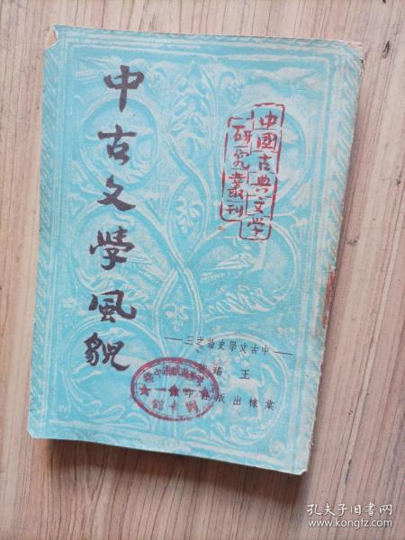 中古文学风貌   （初版本‘）