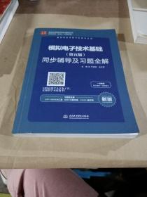 高校经典教材同步辅导丛书：模拟电子技术基础（第五版）同步辅导及习题全解（新版）