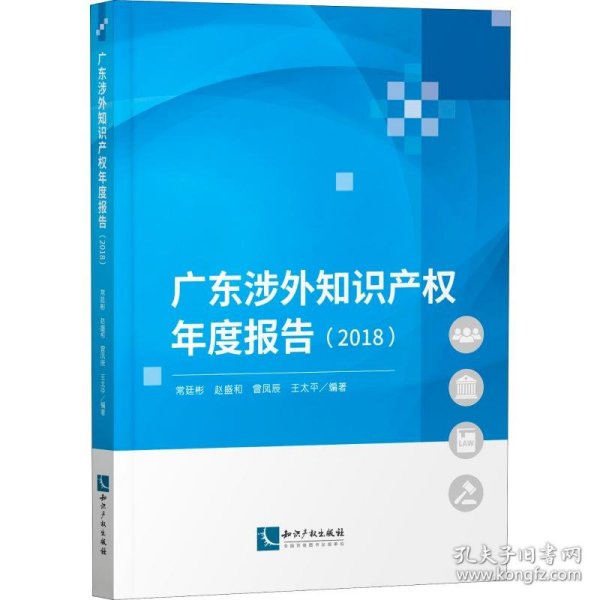 广东涉外知识产权年度报告（2018）