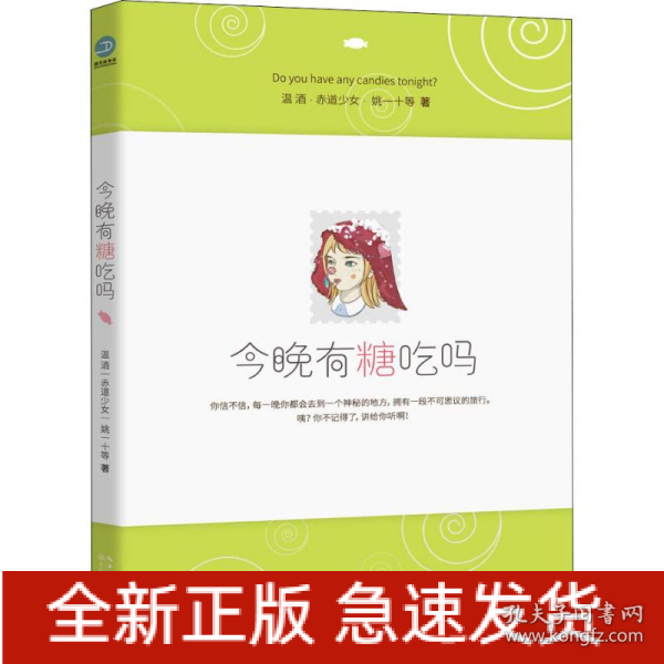 今晚有糖吃吗（童话圣手温酒、赤道少女领衔发糖！人生实甜，拿走不谢！）