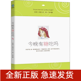 今晚有糖吃吗（童话圣手温酒、赤道少女领衔发糖！人生实甜，拿走不谢！）