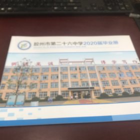 胶州市第二十六中学2020届毕业册